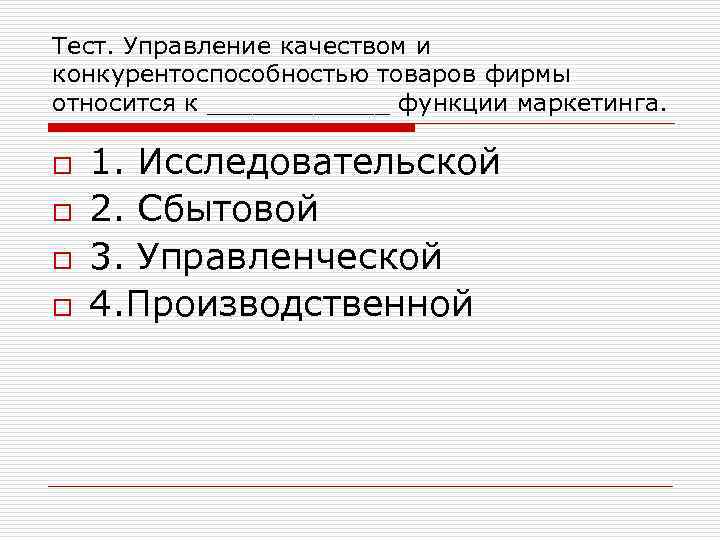 Тест. Управление качеством и конкурентоспособностью товаров фирмы относится к ______ функции маркетинга. o o