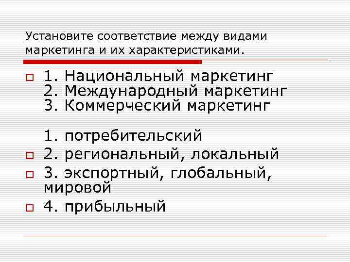 Установите соответствие между видами маркетинга и их характеристиками. o o 1. Национальный маркетинг 2.