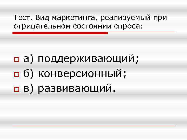 Тест. Вид маркетинга, реализуемый при отрицательном состоянии спроса: o o o а) поддерживающий; б)