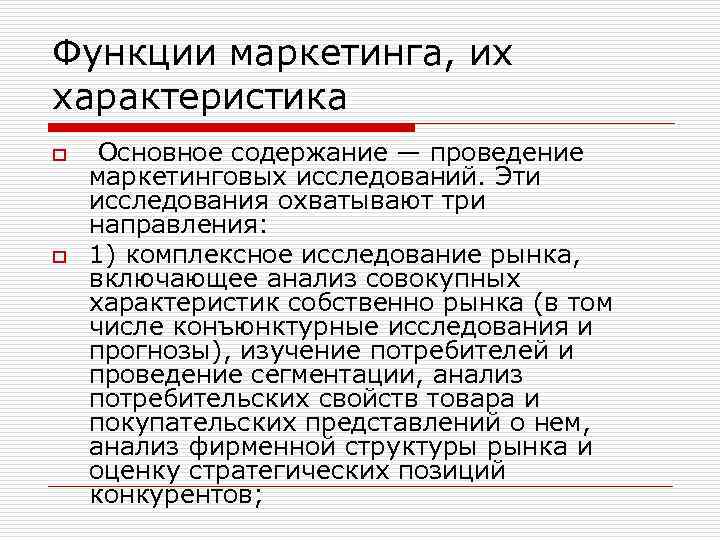 Функции маркетинга, их характеристика o o Основное содержание — проведение маркетинговых исследований. Эти исследования