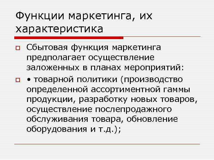 Функции маркетинга, их характеристика o o Сбытовая функция маркетинга предполагает осуществление заложенных в планах
