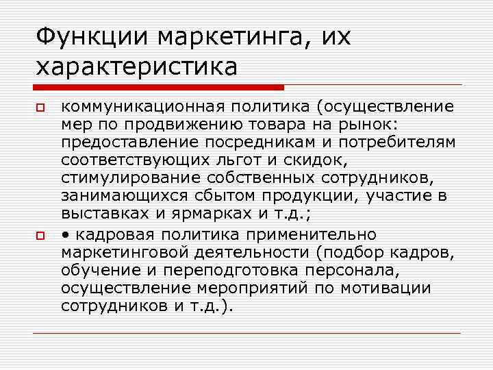 Функции маркетинга, их характеристика o o коммуникационная политика (осуществление мер по продвижению товара на