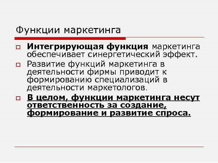 Функции маркетинга o o o Интегрирующая функция маркетинга обеспечивает синергетический эффект. Развитие функций маркетинга