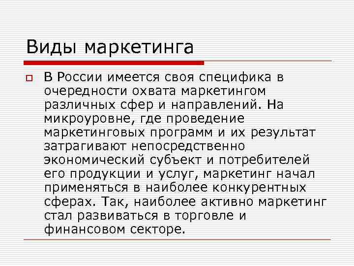 Виды маркетинга o В России имеется своя специфика в очередности охвата маркетингом различных сфер