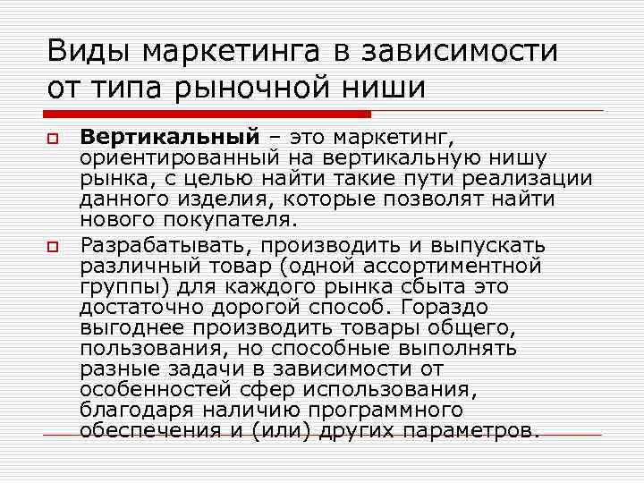 Виды маркетинга в зависимости от типа рыночной ниши o o Вертикальный – это маркетинг,