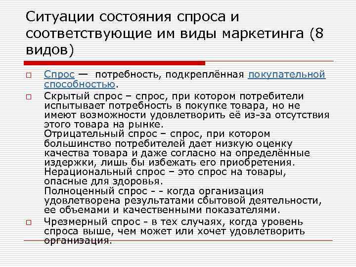 Ситуации состояния спроса и соответствующие им виды маркетинга (8 видов) o o o Спрос