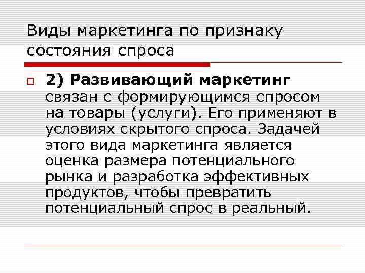 Виды маркетинга по признаку состояния спроса o 2) Развивающий маркетинг связан с формирующимся спросом
