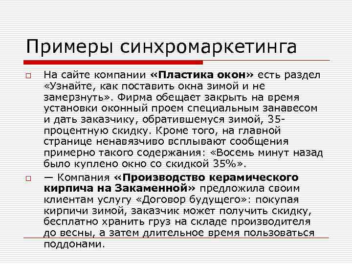 Примеры синхромаркетинга o o На сайте компании «Пластика окон» есть раздел «Узнайте, как поставить