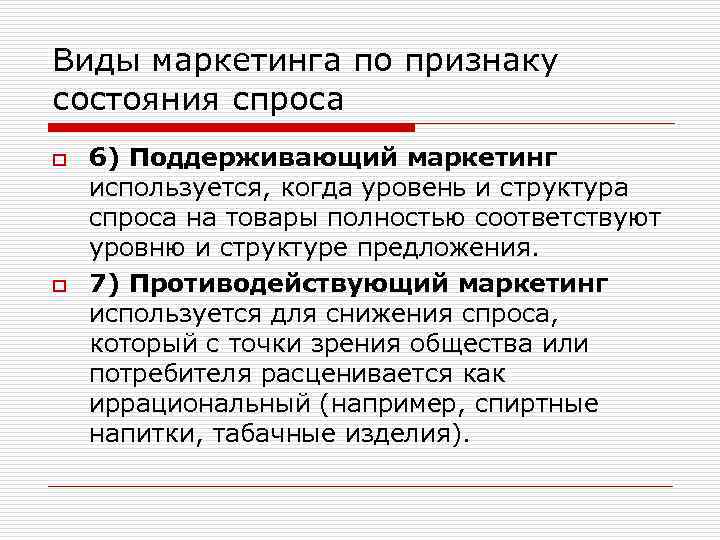 Виды маркетинга по признаку состояния спроса o o 6) Поддерживающий маркетинг используется, когда уровень