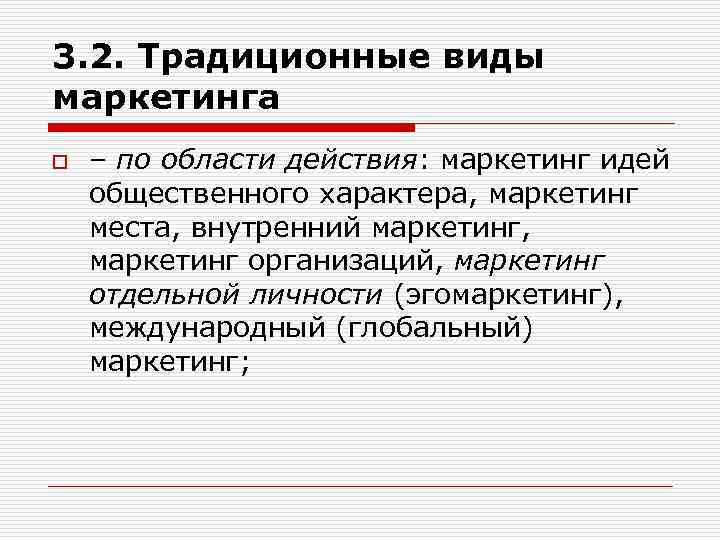 3. 2. Традиционные виды маркетинга o – по области действия: маркетинг идей общественного характера,