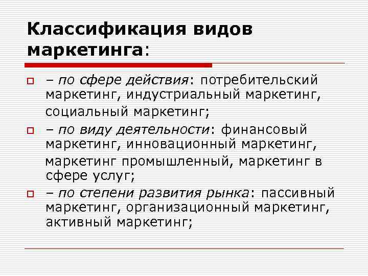 Классификация видов маркетинга: – по сфере действия: потребительский маркетинг, индустриальный маркетинг, социальный маркетинг; o