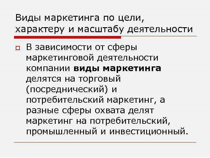 Виды маркетинга по цели, характеру и масштабу деятельности o В зависимости от сферы маркетинговой