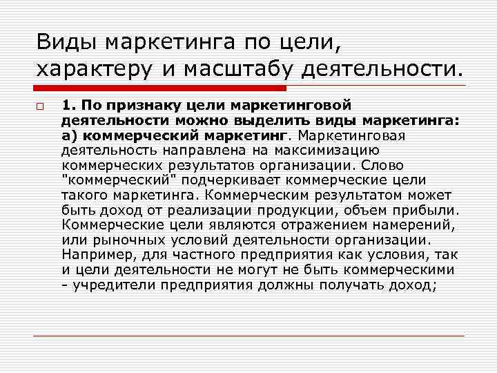Виды маркетинга по цели, характеру и масштабу деятельности. o 1. По признаку цели маркетинговой