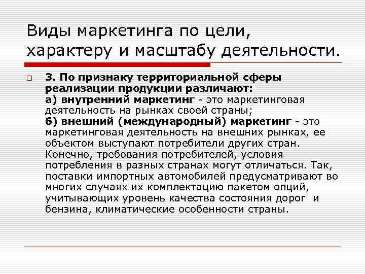 Масштабная деятельность. Виды маркетинга по характеру и масштабу деятельности. Школы маркетинга виды. Виды маркетинга линейный. Цели по характеру.