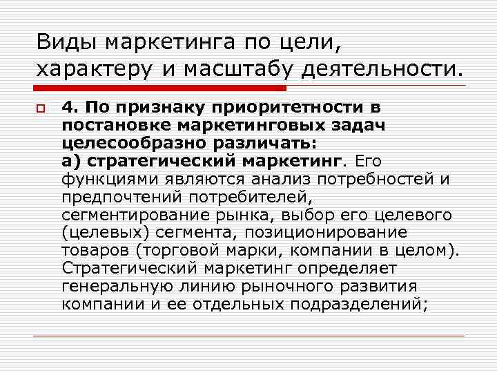 Виды маркетинга по цели, характеру и масштабу деятельности. o 4. По признаку приоритетности в