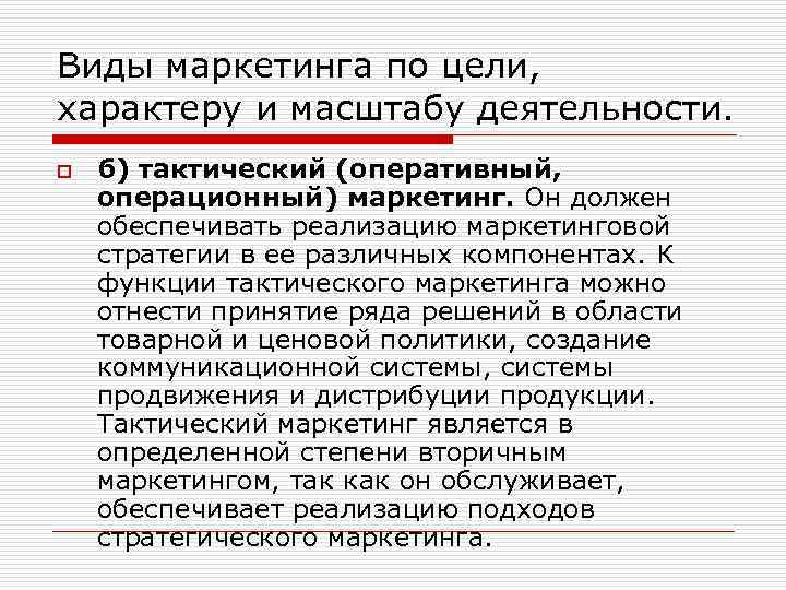 Виды маркетинга по цели, характеру и масштабу деятельности. o б) тактический (оперативный, операционный) маркетинг.