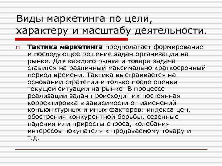Виды маркетинга по цели, характеру и масштабу деятельности. o Тактика маркетинга предполагает формирование и