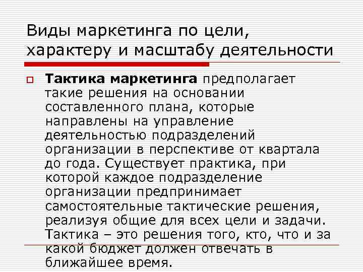 Виды маркетинга по цели, характеру и масштабу деятельности o Тактика маркетинга предполагает такие решения