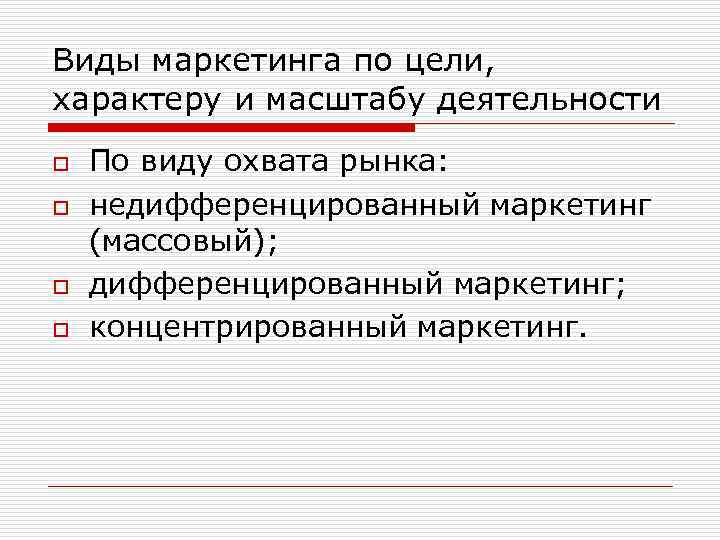 Виды маркетинга по цели, характеру и масштабу деятельности o o По виду охвата рынка: