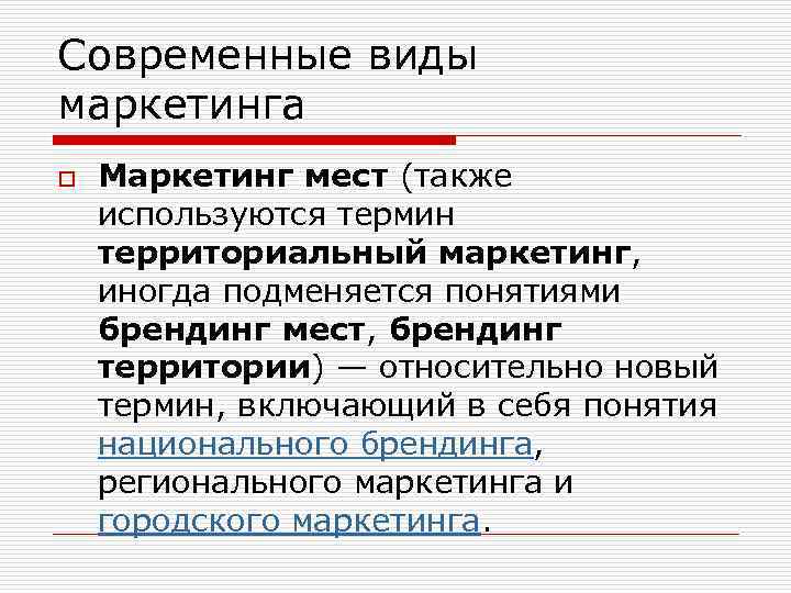 Современные виды маркетинга o Маркетинг мест (также используются термин территориальный маркетинг, иногда подменяется понятиями