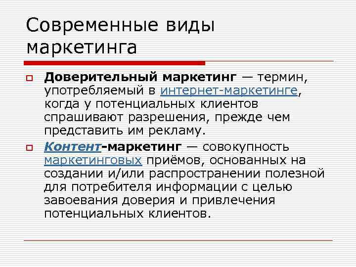 Современные виды маркетинга o o Доверительный маркетинг — термин, употребляемый в интернет-маркетинге, когда у