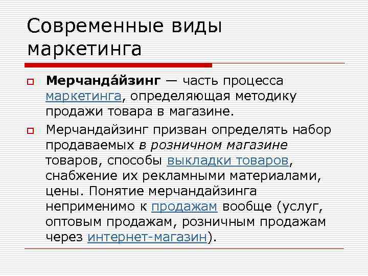 Современные виды маркетинга o o Мерчанда йзинг — часть процесса маркетинга, определяющая методику продажи