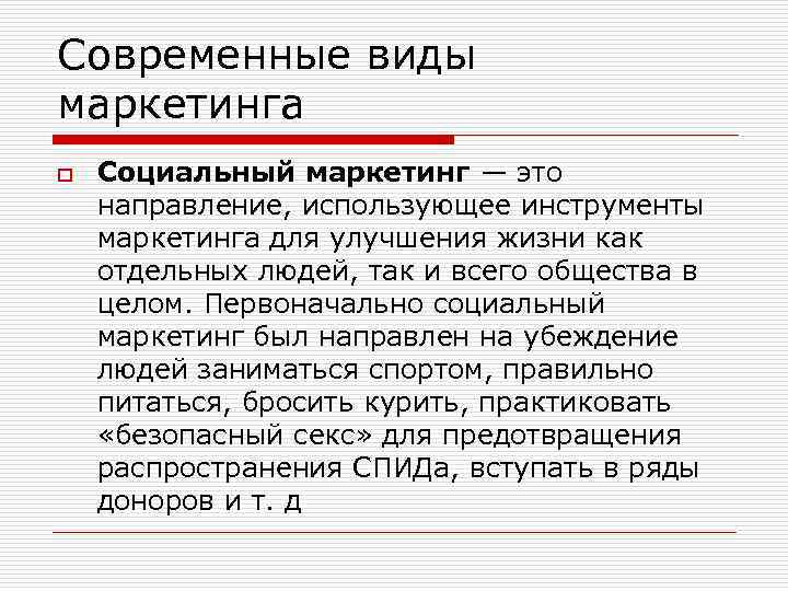 Социальный маркетинг