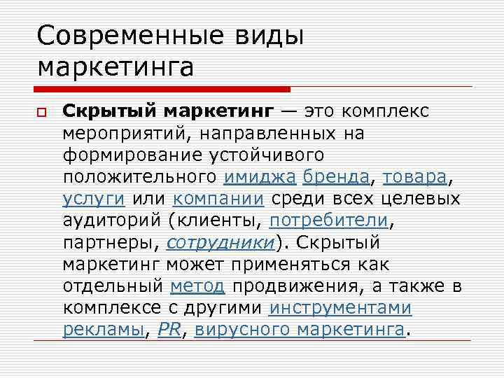 Современные виды маркетинга o Скрытый маркетинг — это комплекс мероприятий, направленных на формирование устойчивого