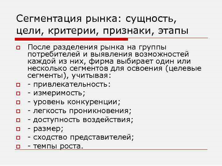 Сегментация рынка: сущность, цели, критерии, признаки, этапы o o o o o После разделения