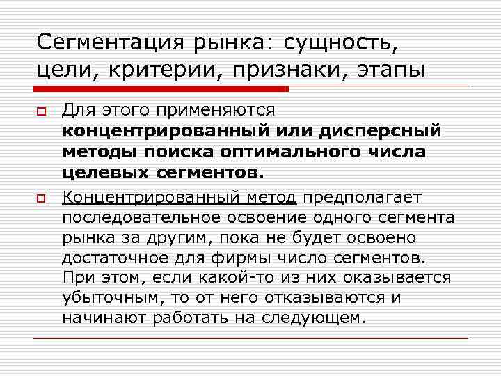 Сегментация рынка: сущность, цели, критерии, признаки, этапы o o Для этого применяются концентрированный или