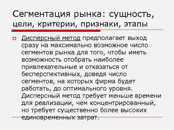 Сегментация рынка: сущность, цели, критерии, признаки, этапы o Дисперсный метод предполагает выход сразу на