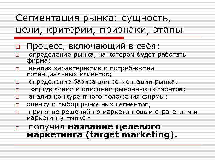 Сегментация рынка: сущность, цели, критерии, признаки, этапы o o o o o Процесс, включающий