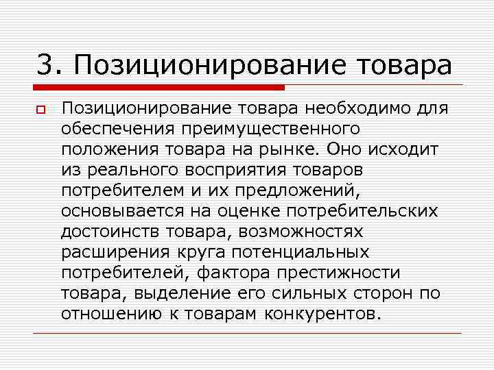 3. Позиционирование товара o Позиционирование товара необходимо для обеспечения преимущественного положения товара на рынке.