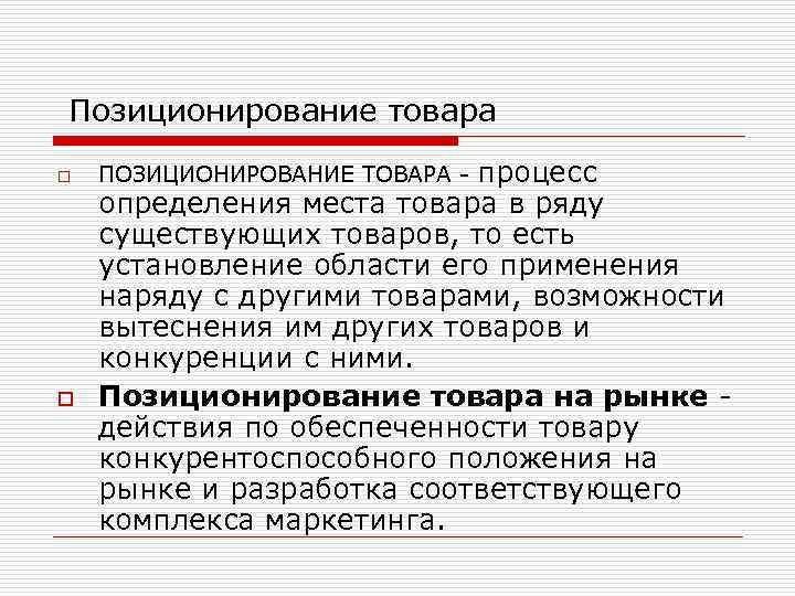  Позиционирование товара o o ПОЗИЦИОНИРОВАНИЕ ТОВАРА - процесс определения места товара в ряду