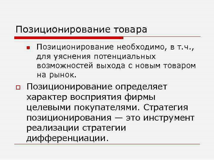 Позиционирование товара n o Позиционирование необходимо, в т. ч. , для уяснения потенциальных возможностей
