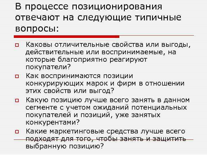 В процессе позиционирования отвечают на следующие типичные вопросы: o o Каковы отличительные свойства или