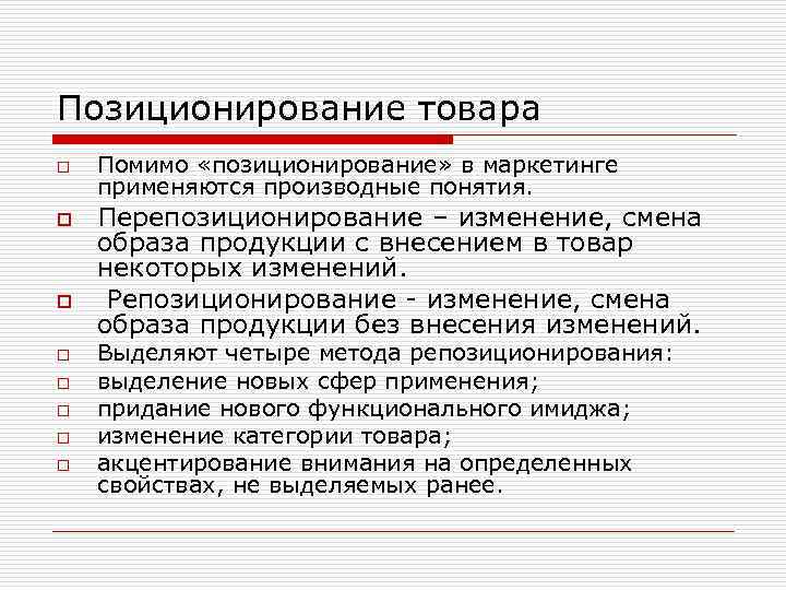 Позиционирование товара o o o o Помимо «позиционирование» в маркетинге применяются производные понятия. Перепозиционирование