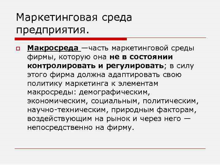 Маркетинговая среда предприятия. o Макросреда —часть маркетинговой среды фирмы, которую она не в состоянии