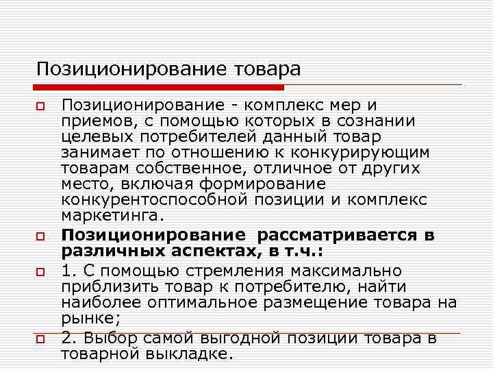 Позиционирование товара o o Позиционирование - комплекс мер и приемов, с помощью которых в