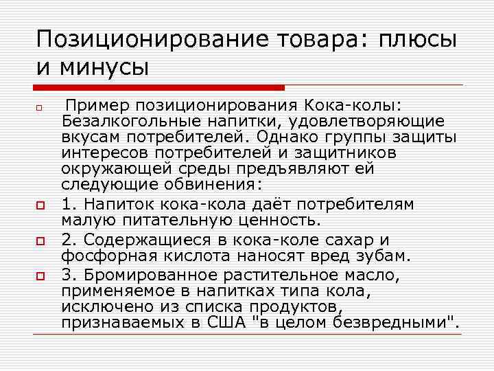 Позиционирование товара: плюсы и минусы o o Пример позиционирования Кока-колы: Безалкогольные напитки, удовлетворяющие вкусам