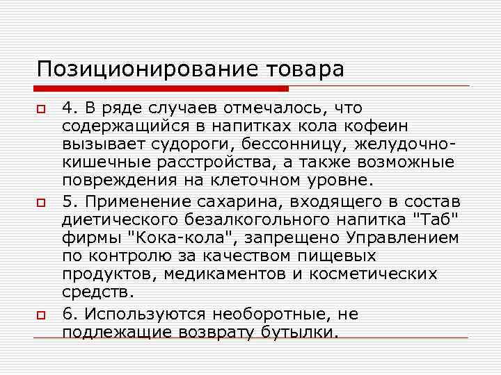 Позиционирование товара o o o 4. В ряде случаев отмечалось, что содержащийся в напитках