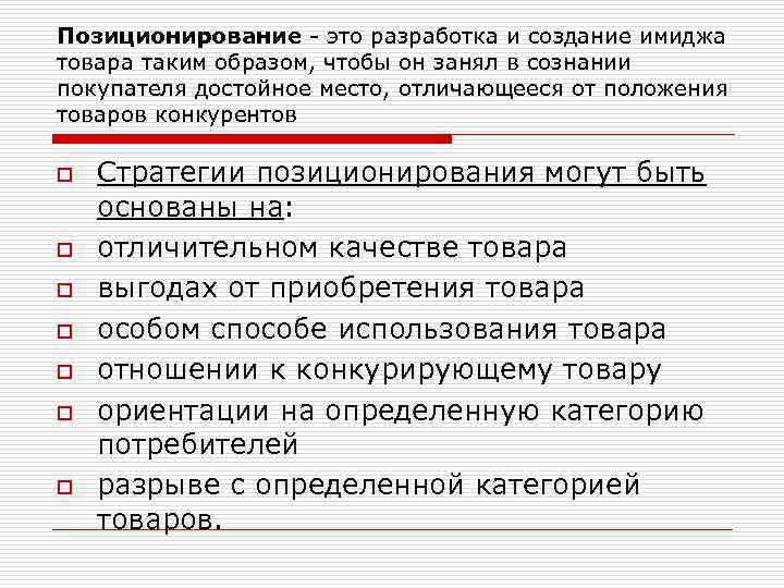 Позиционирование - это разработка и создание имиджа товара таким образом, чтобы он занял в