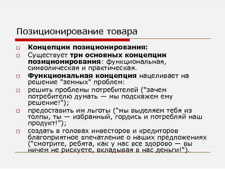 Позиционирование товара o o o Концепции позиционирования: Существует три основных концепции позиционирования: функциональная, символическая