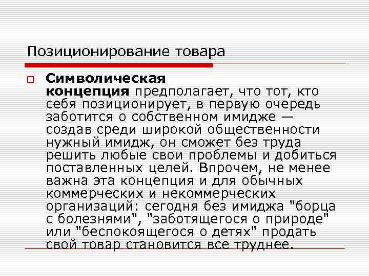 Позиционирование товара o Символическая концепция предполагает, что тот, кто себя позиционирует, в первую очередь
