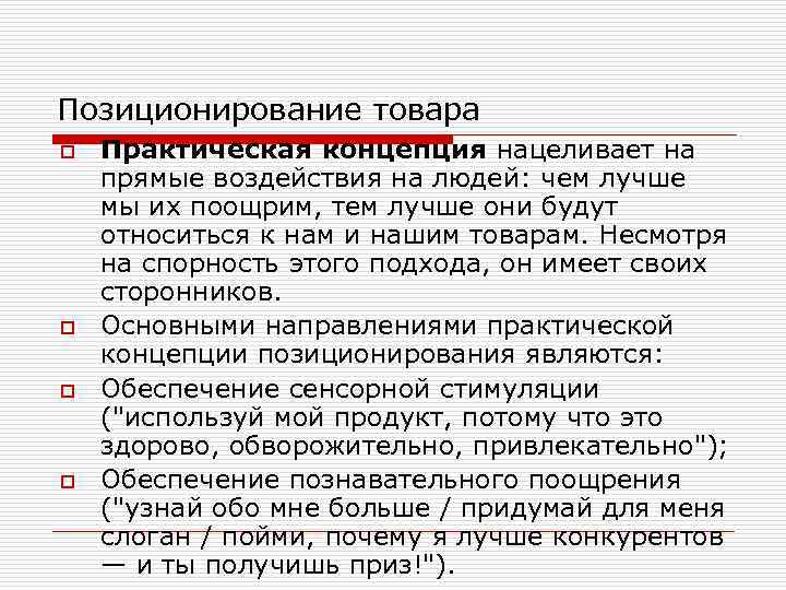 Позиционирование товара o o Практическая концепция нацеливает на прямые воздействия на людей: чем лучше