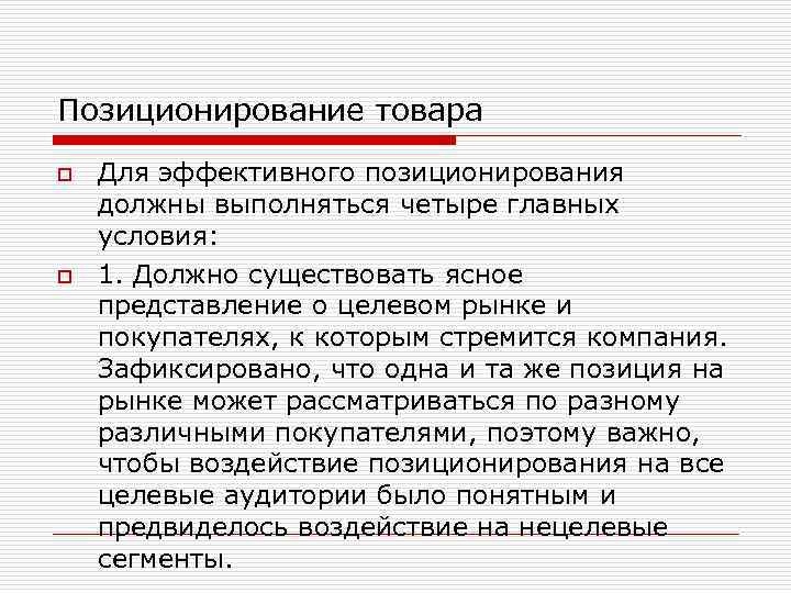 Позиционирование товара o o Для эффективного позиционирования должны выполняться четыре главных условия: 1. Должно
