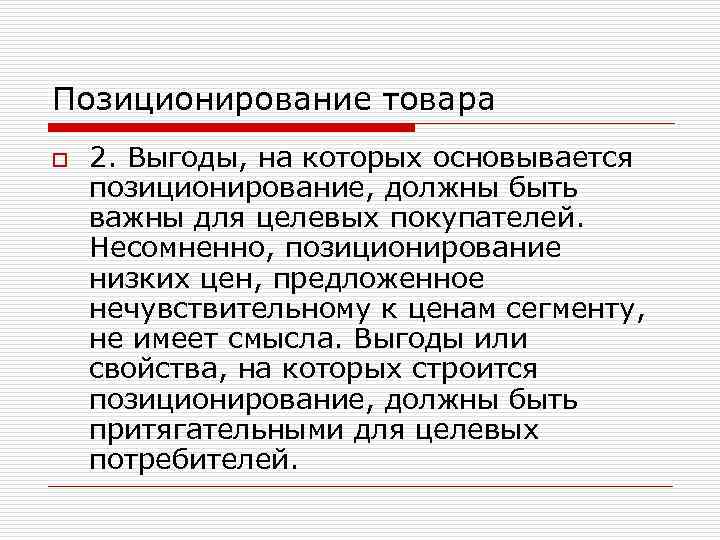 Позиционирование товара o 2. Выгоды, на которых основывается позиционирование, должны быть важны для целевых