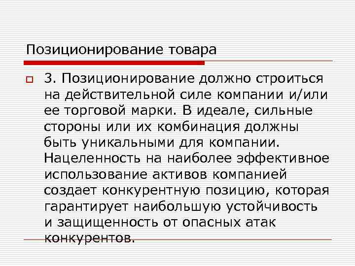 Позиционирование товара o 3. Позиционирование должно строиться на действительной силе компании и/или ее торговой