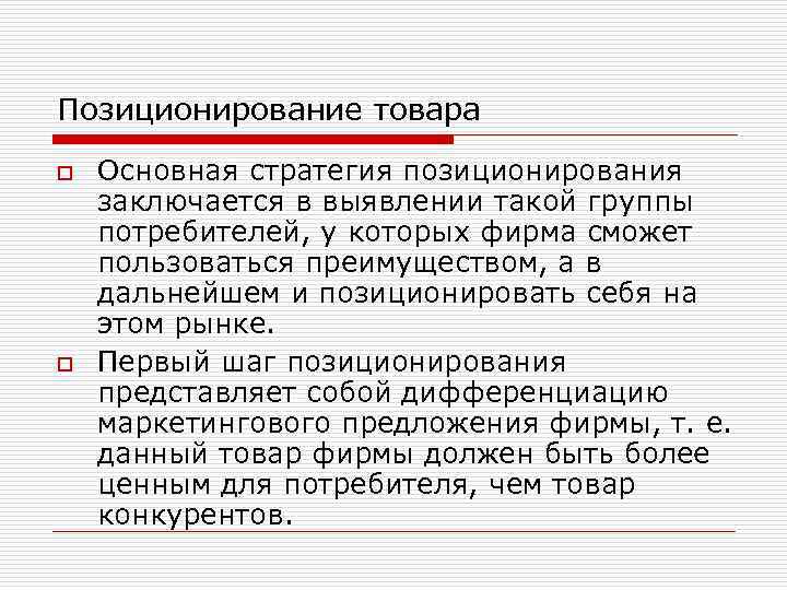 Позиционирование товара o o Основная стратегия позиционирования заключается в выявлении такой группы потребителей, у