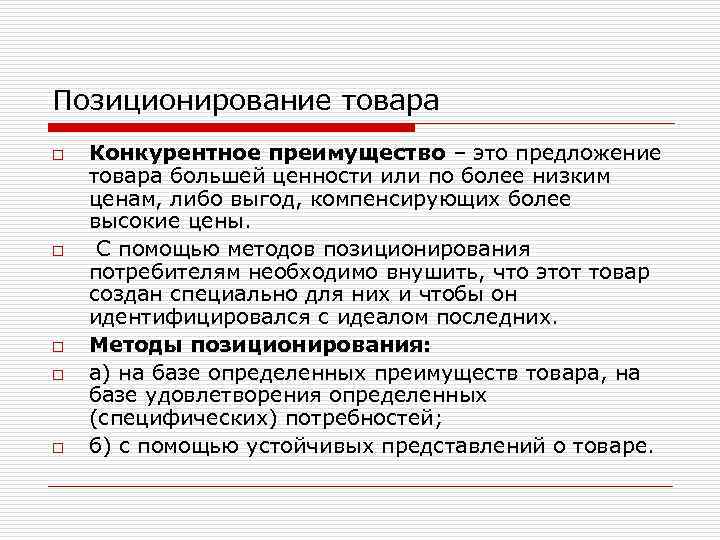 Позиционирование товара o o o Конкурентное преимущество – это предложение товара большей ценности или